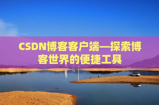 CSDN博客客户端—探索博客世界的便捷工具